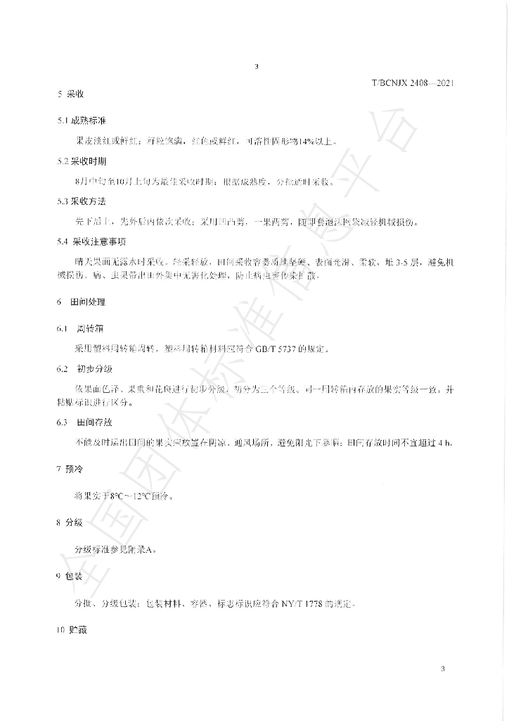 T/BCNJX 2408-2021 标准预览