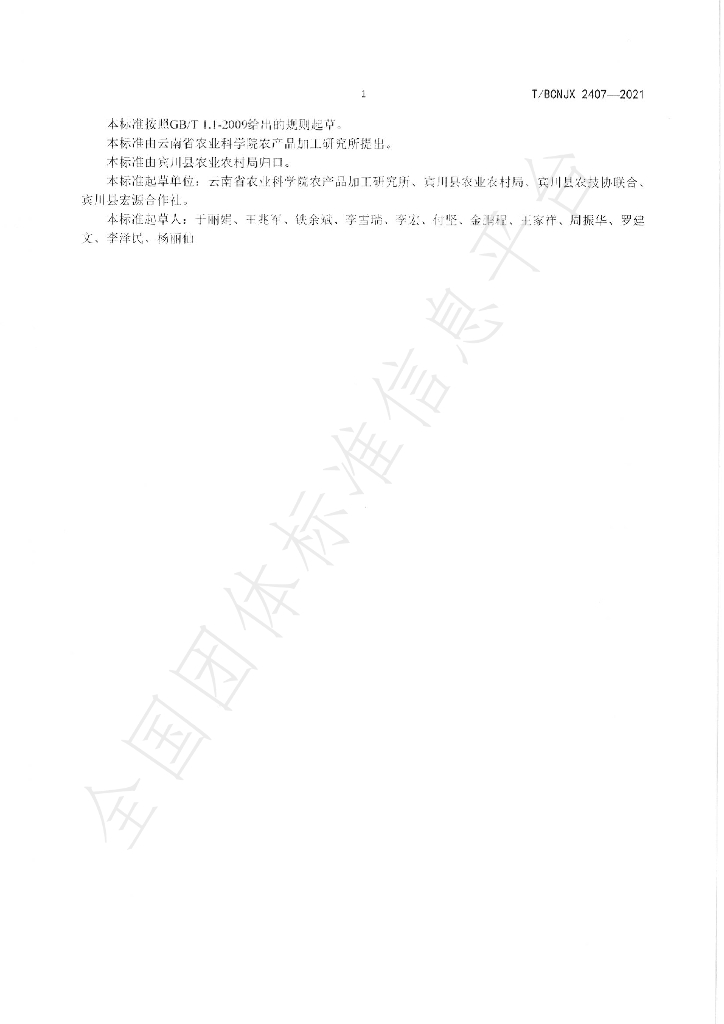 T/BCNJX 2407-2021 标准预览