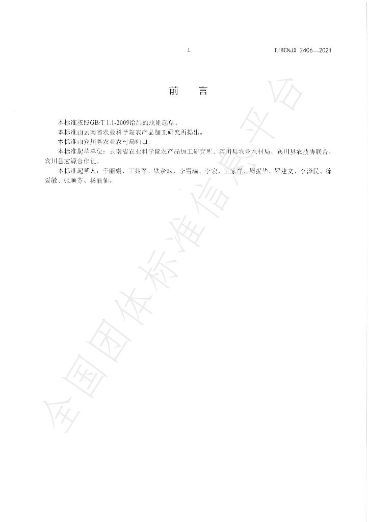 T/BCNJX 2406-2021 标准预览