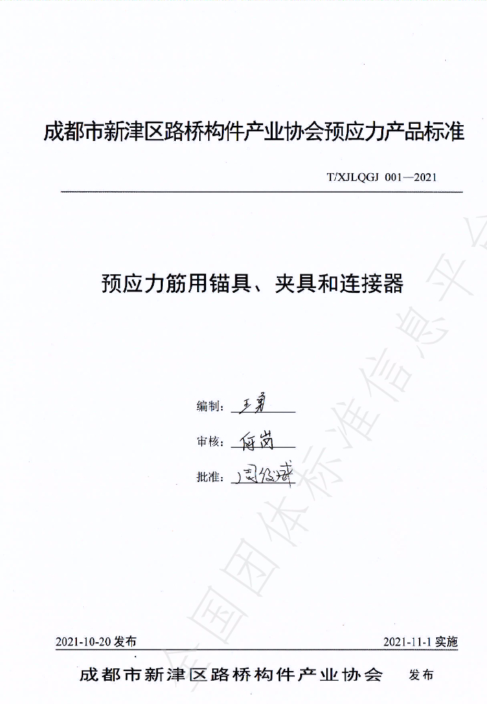 T/XJLQGJ 001-2021 标准预览