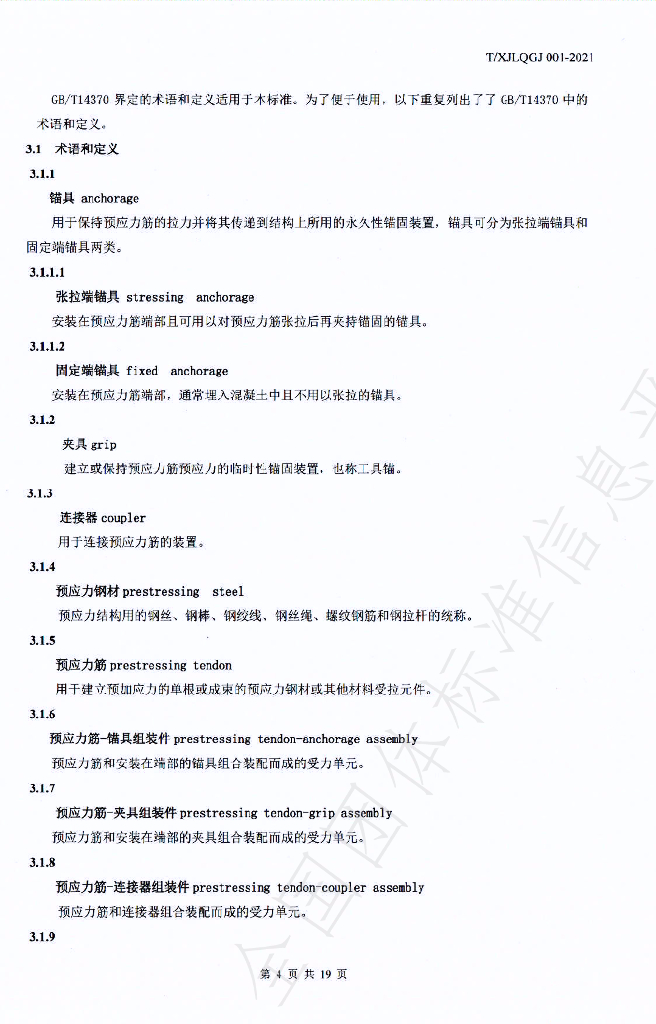 T/XJLQGJ 001-2021 标准预览