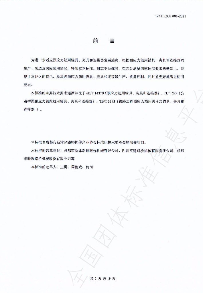 T/XJLQGJ 001-2021 标准预览