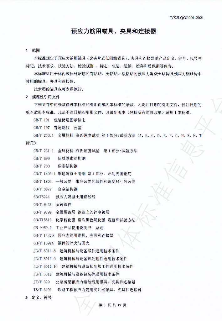 T/XJLQGJ 001-2021 标准预览