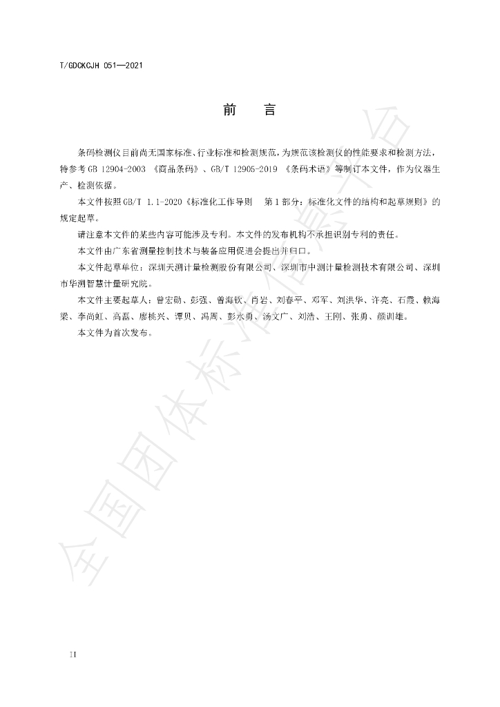 T/GDCKCJH 051-2021 标准预览