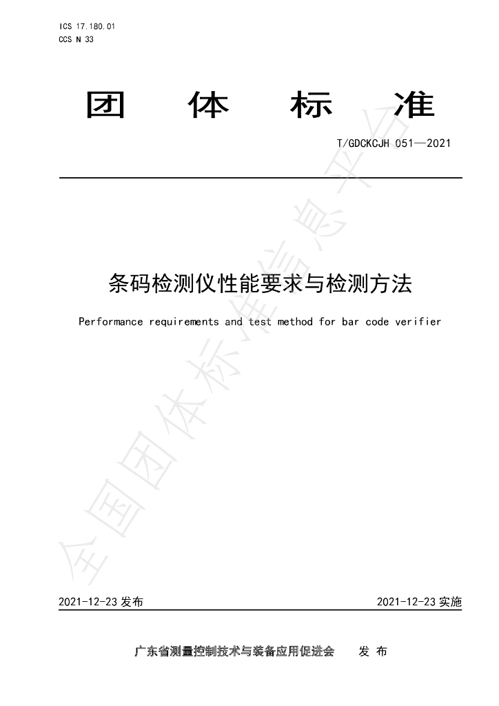 T/GDCKCJH 051-2021 标准预览