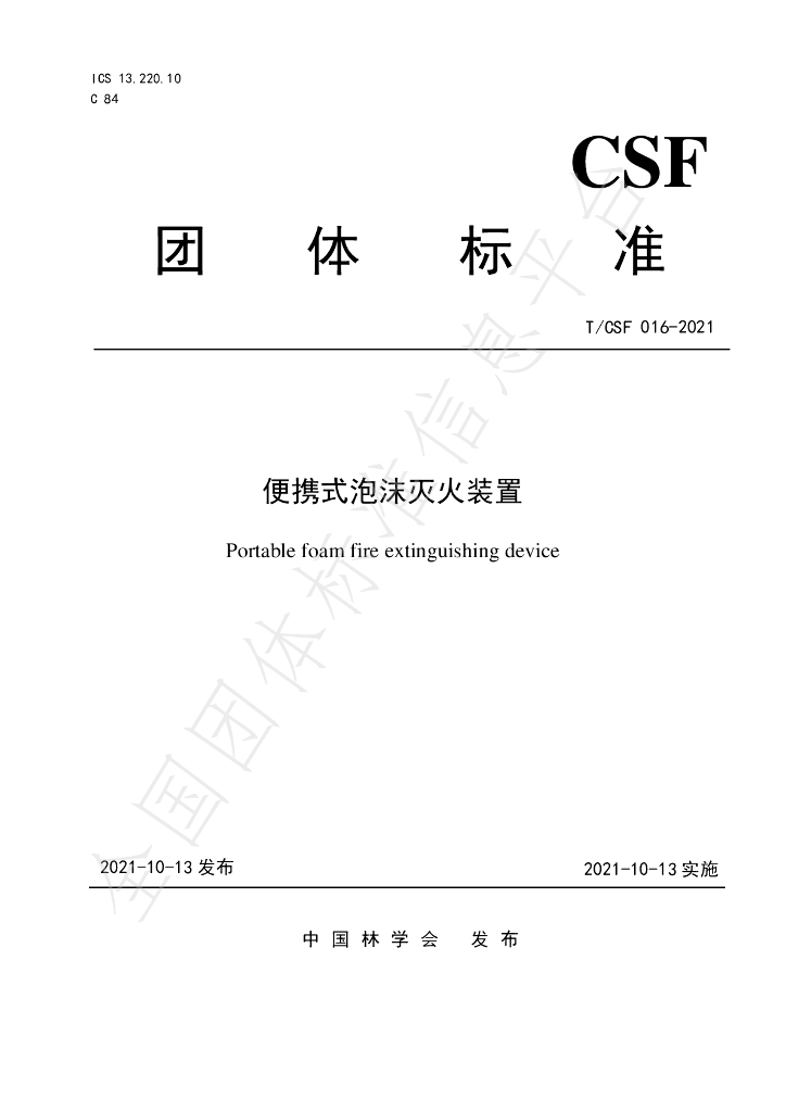 T/CSF 016-2021 标准预览