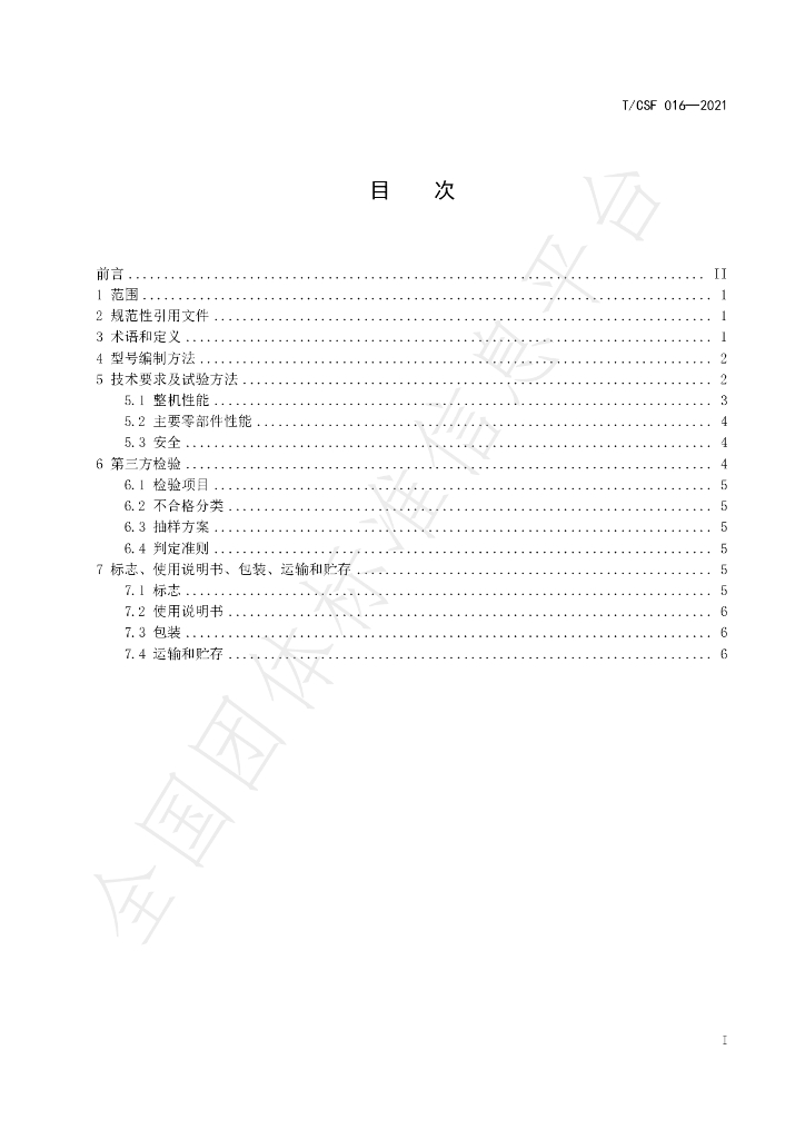 T/CSF 016-2021 标准预览