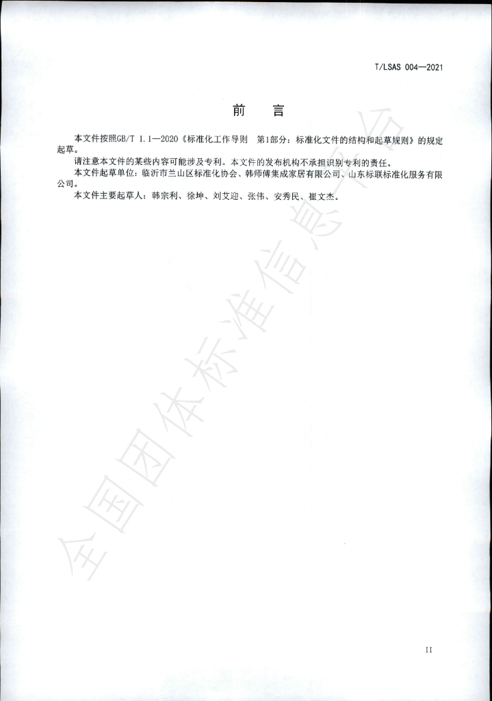 T/LSAS 004-2021 标准预览