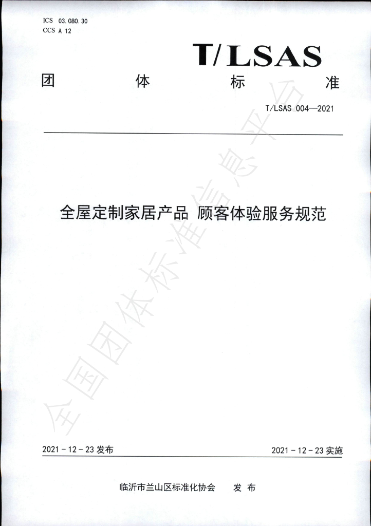 T/LSAS 004-2021 标准预览