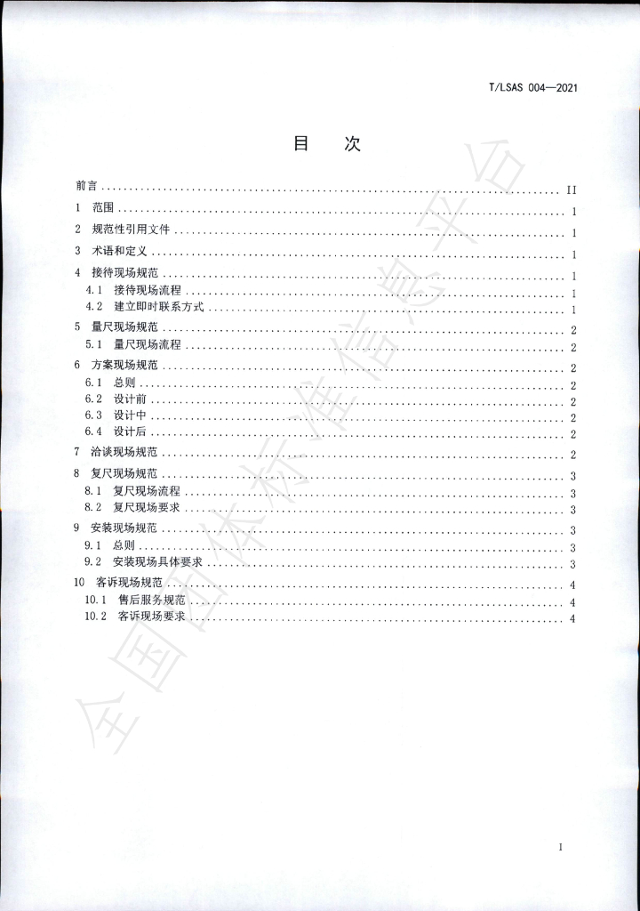 T/LSAS 004-2021 标准预览