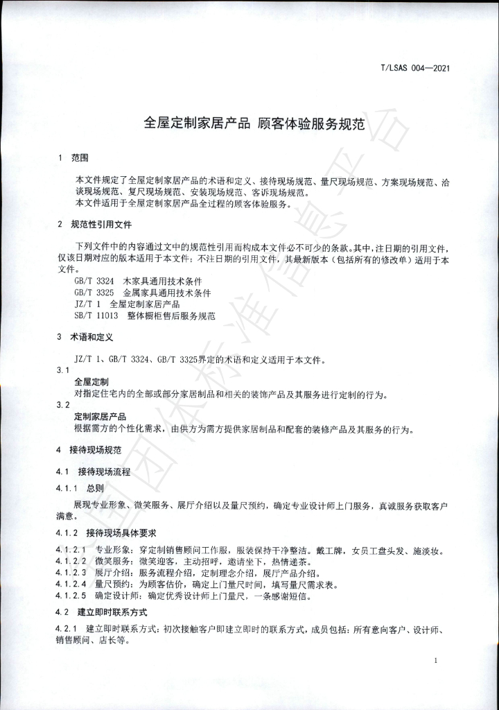 T/LSAS 004-2021 标准预览