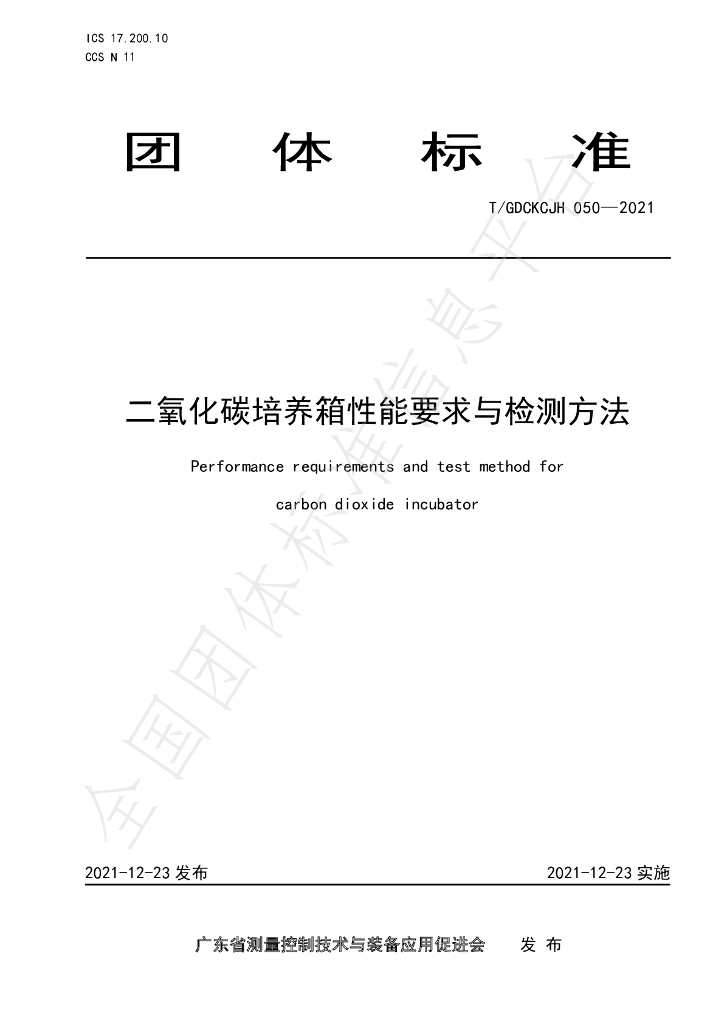 T/GDCKCJH 050-2021 标准预览