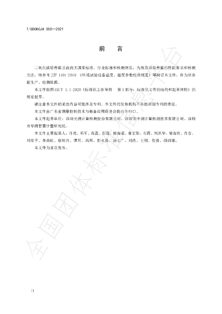 T/GDCKCJH 050-2021 标准预览