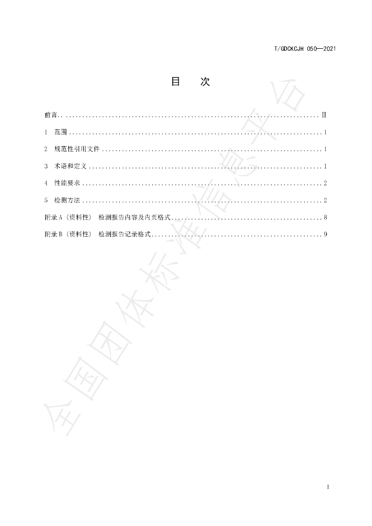 T/GDCKCJH 050-2021 标准预览
