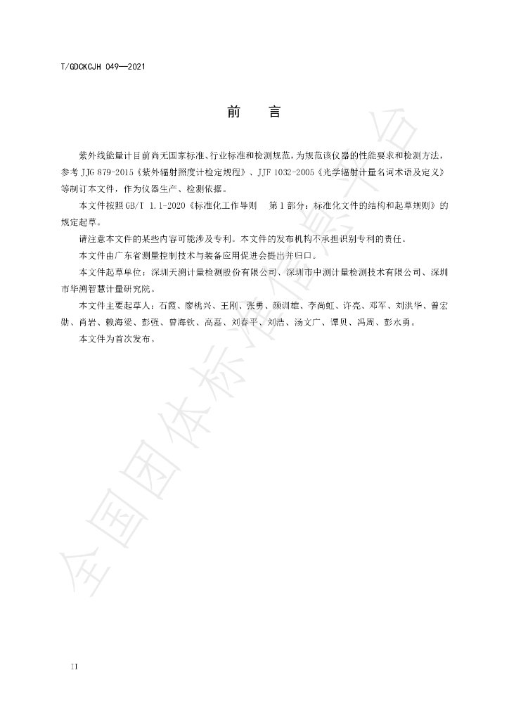 T/GDCKCJH 049-2021 标准预览