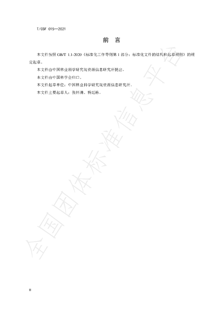 T/CSF 015-2021 标准预览