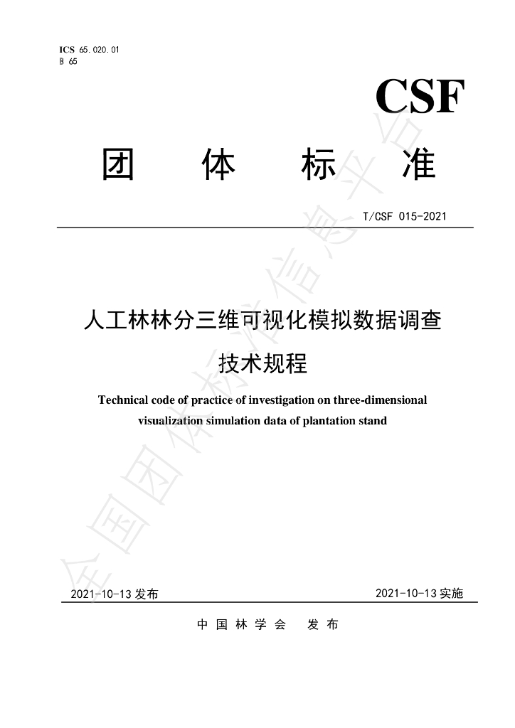 T/CSF 015-2021 标准预览