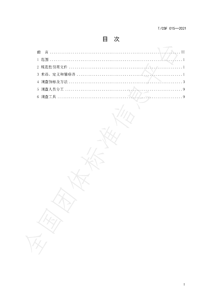 T/CSF 015-2021 标准预览