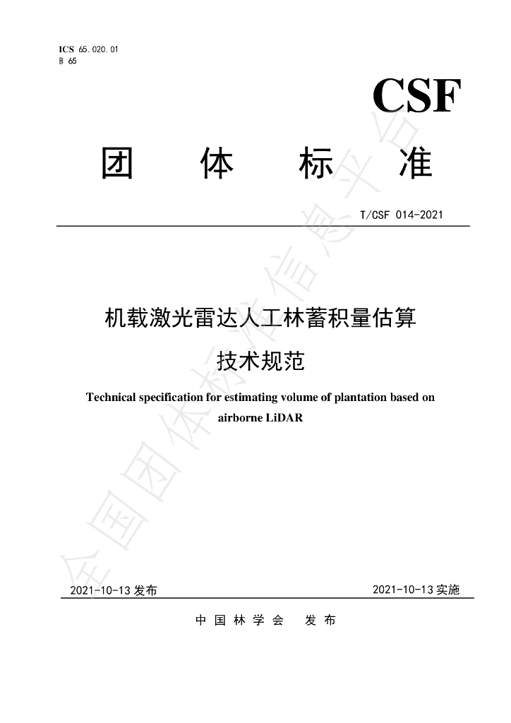 T/CSF 014-2021 标准预览
