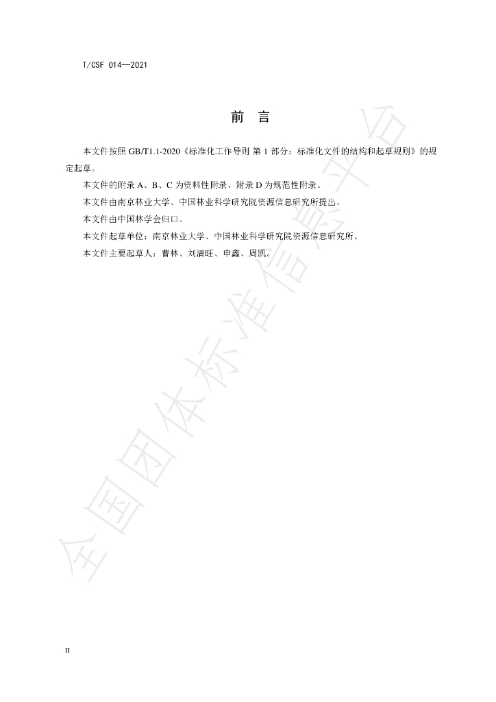T/CSF 014-2021 标准预览