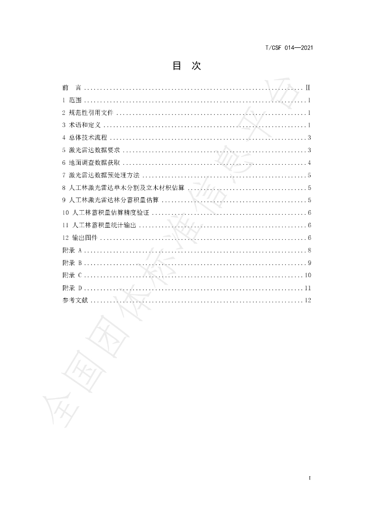 T/CSF 014-2021 标准预览