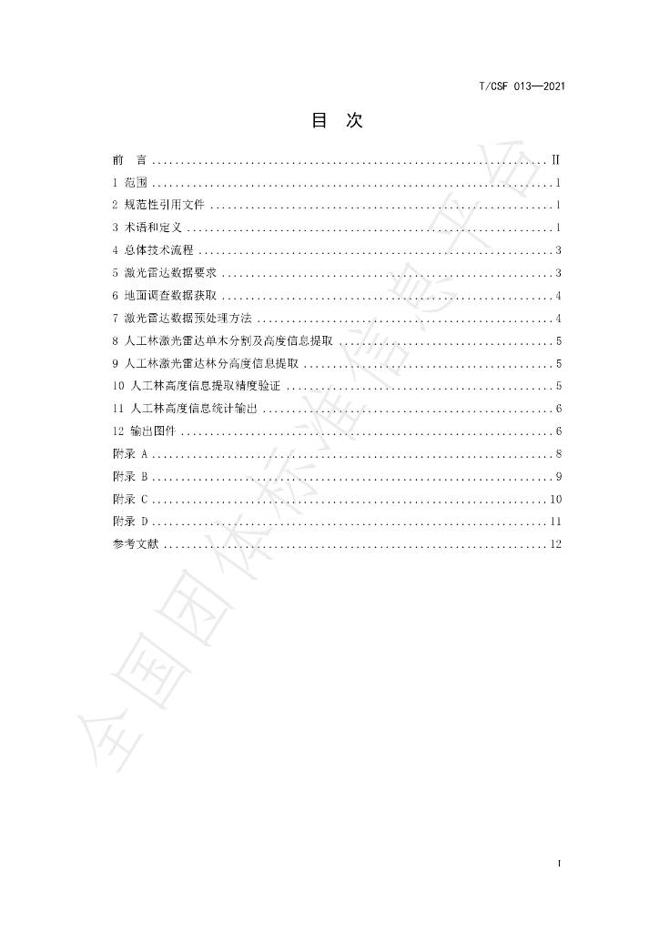 T/CSF 013-2021 标准预览
