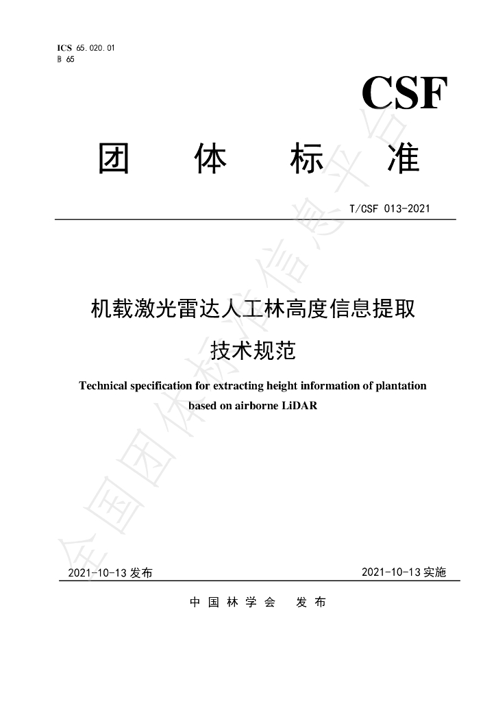 T/CSF 013-2021 标准预览
