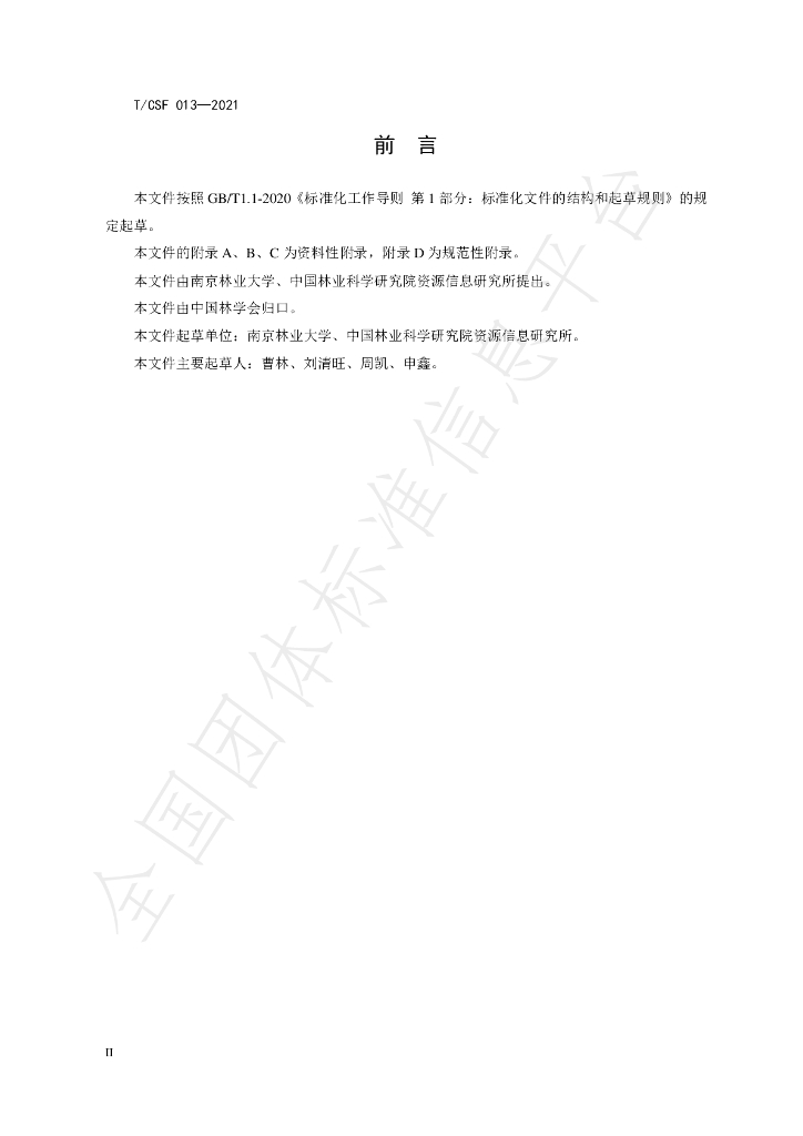 T/CSF 013-2021 标准预览
