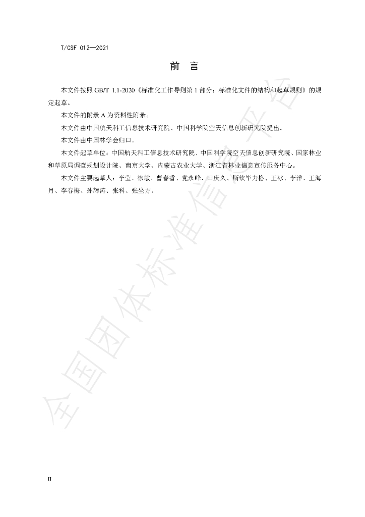 T/CSF 012-2021 标准预览
