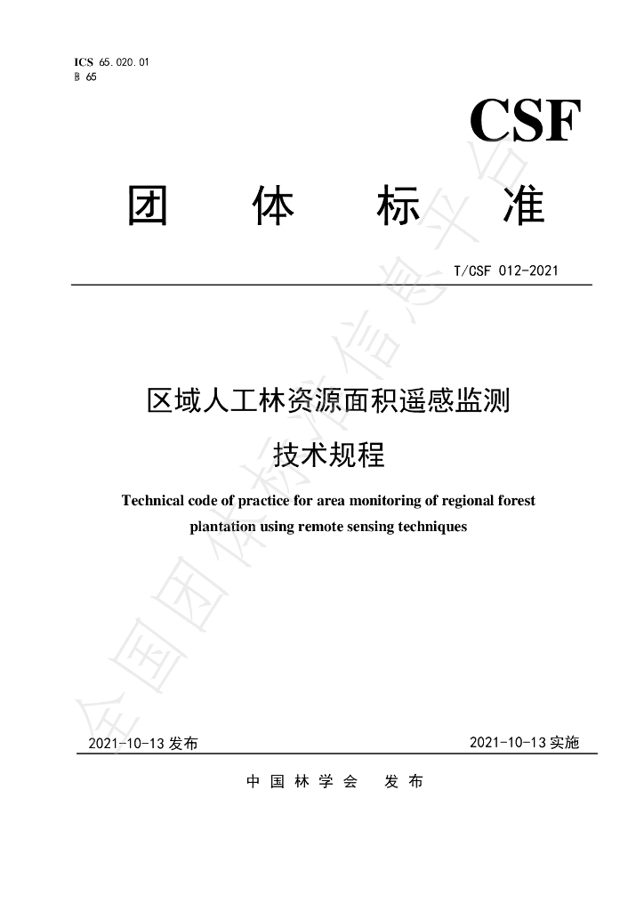 T/CSF 012-2021 标准预览
