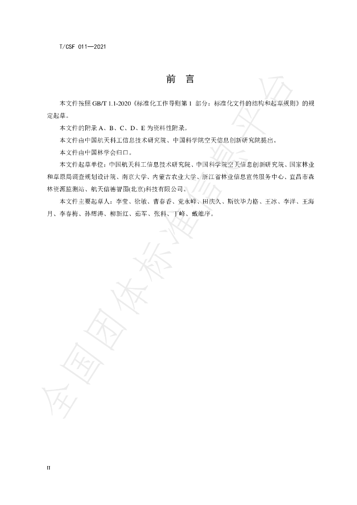 T/CSF 011-2021 标准预览