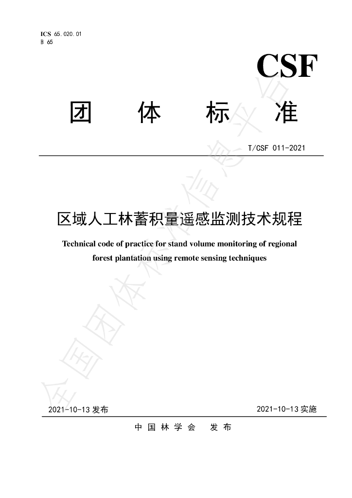 T/CSF 011-2021 标准预览
