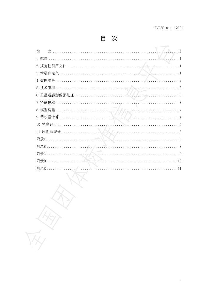 T/CSF 011-2021 标准预览