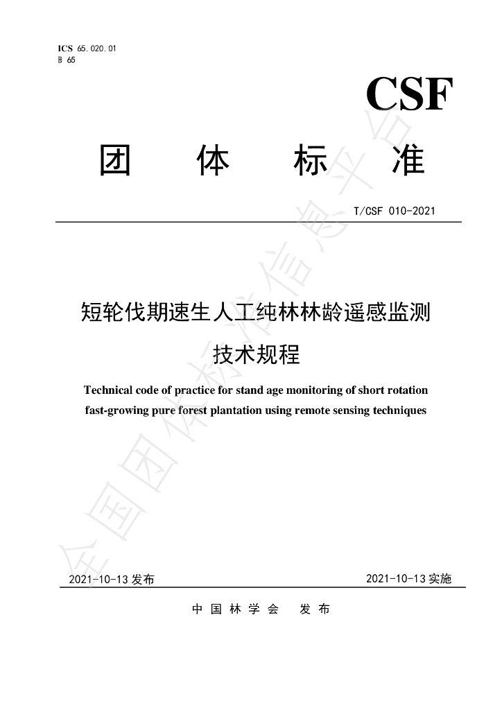 T/CSF 010-2021 标准预览
