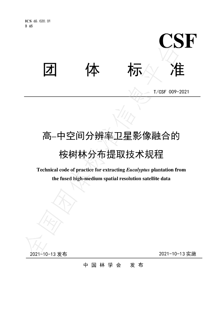 T/CSF 009-2021 标准预览