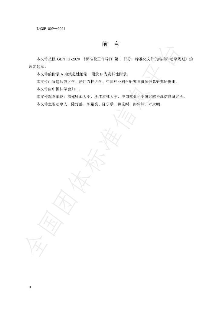 T/CSF 009-2021 标准预览