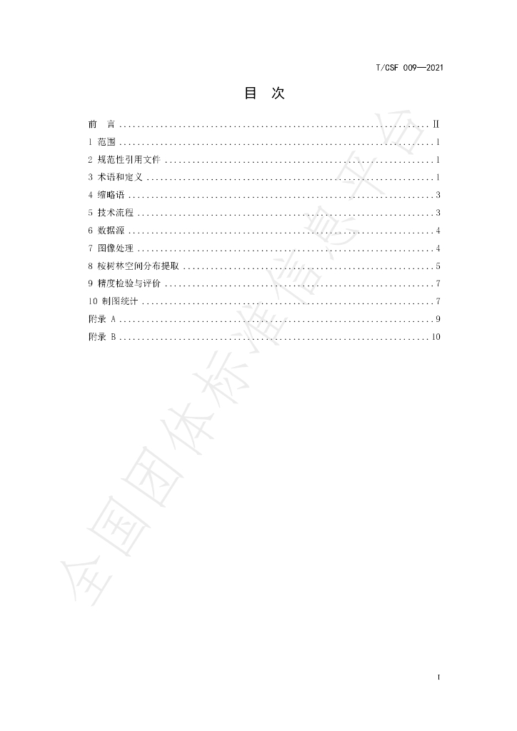 T/CSF 009-2021 标准预览