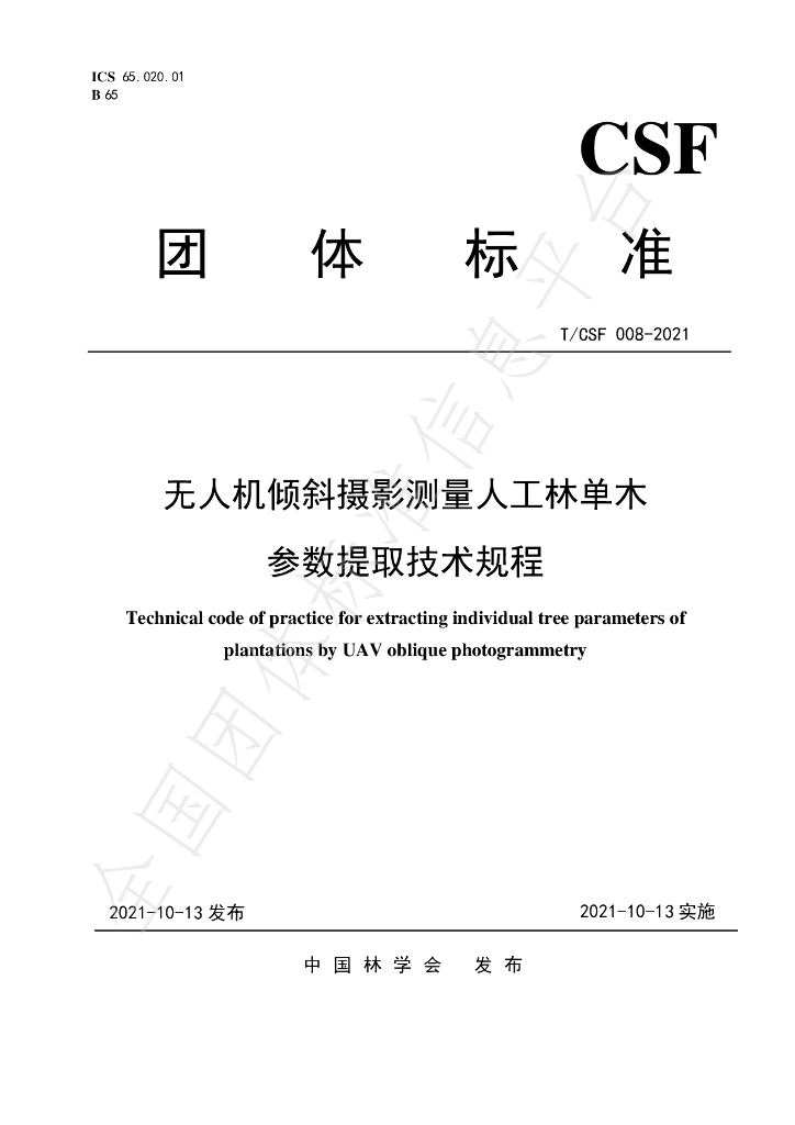 T/CSF 008-2021 标准预览
