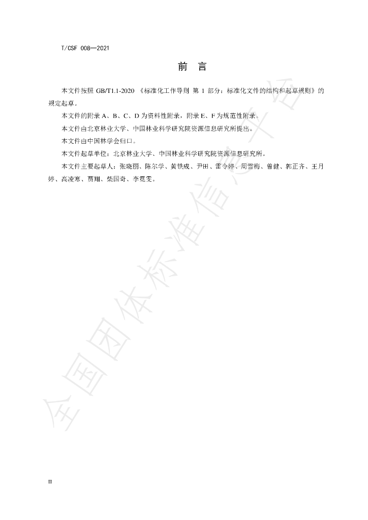 T/CSF 008-2021 标准预览
