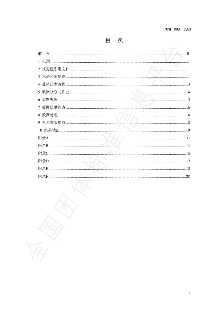 T/CSF 008-2021 标准预览