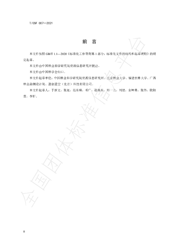 T/CSF 007-2021 标准预览