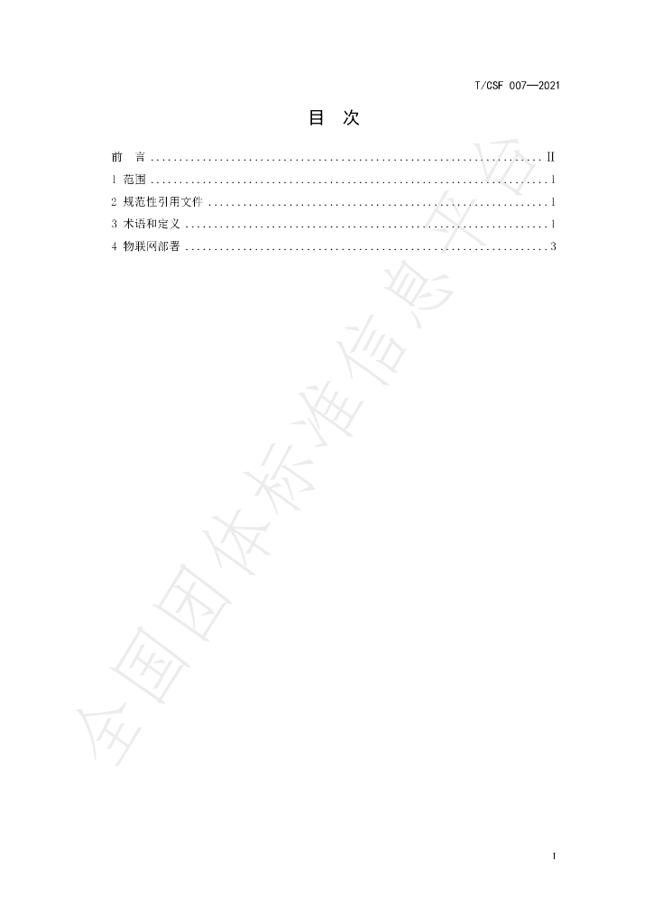 T/CSF 007-2021 标准预览