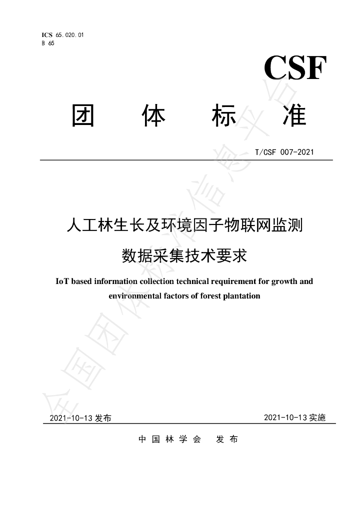 T/CSF 007-2021 标准预览