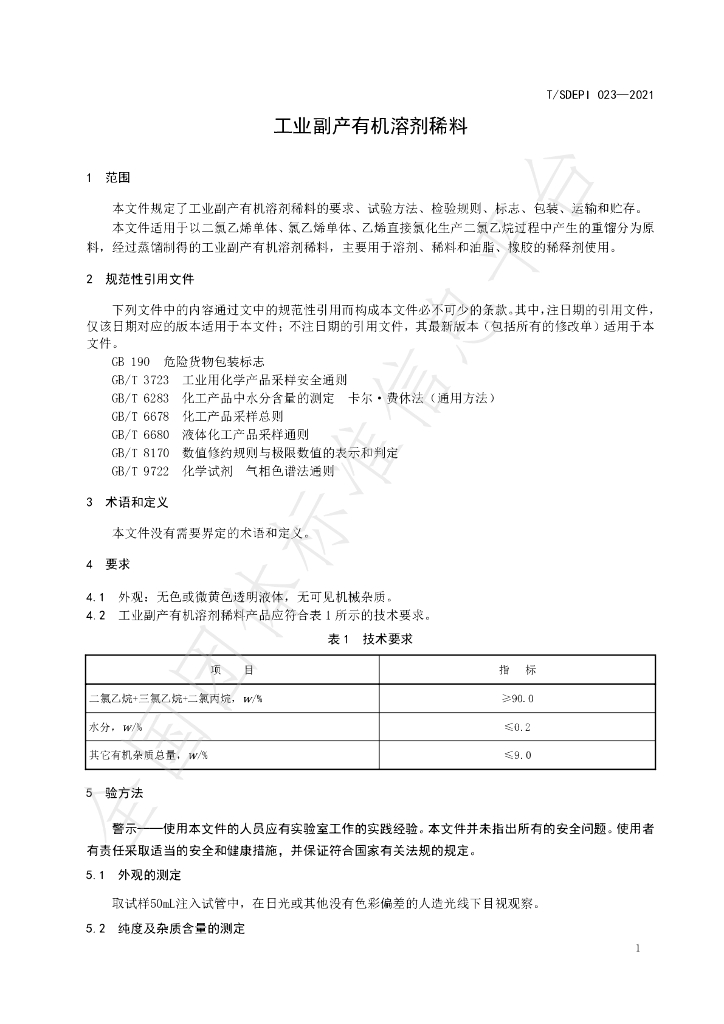 T/SDEPI 023-2021 标准预览