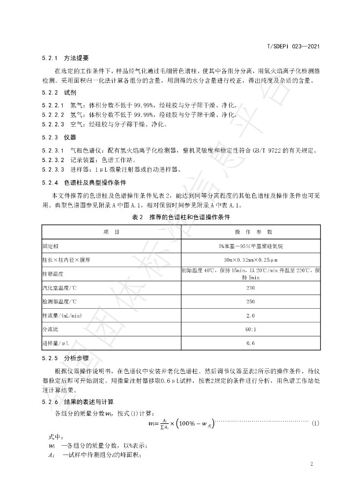 T/SDEPI 023-2021 标准预览