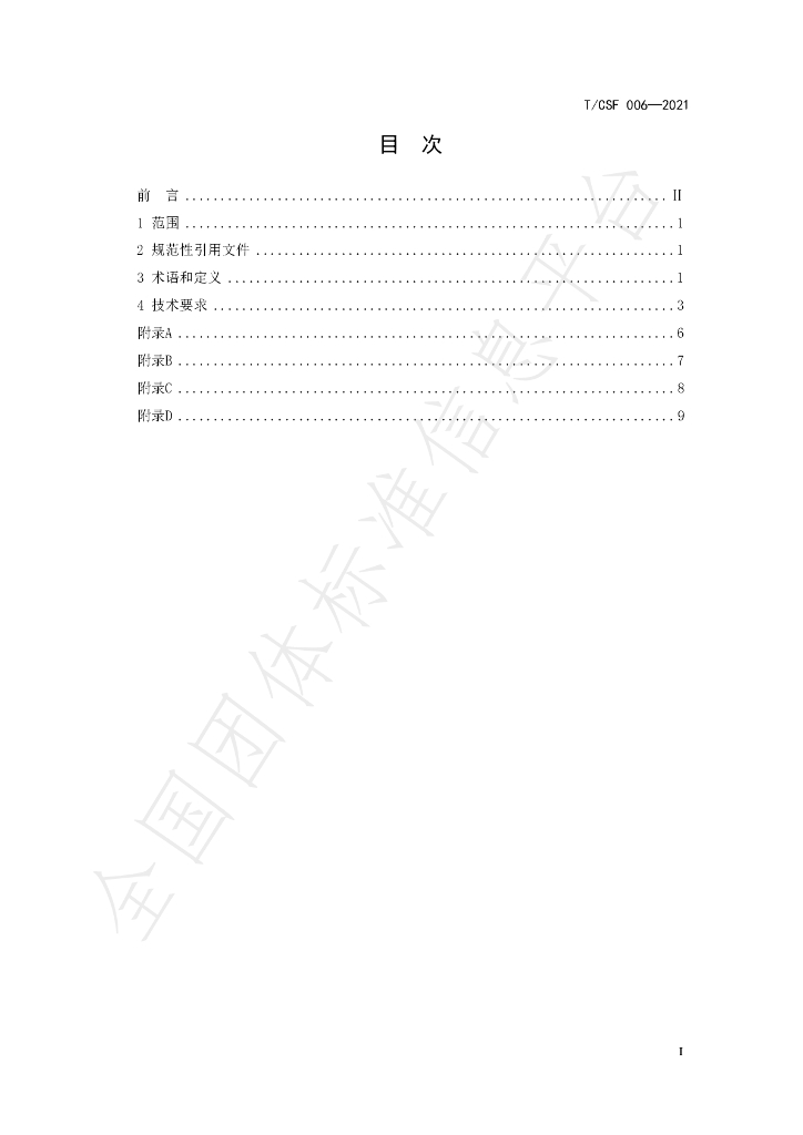 T/CSF 006-2021 标准预览