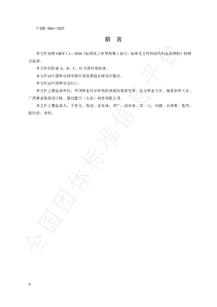 T/CSF 006-2021 标准预览