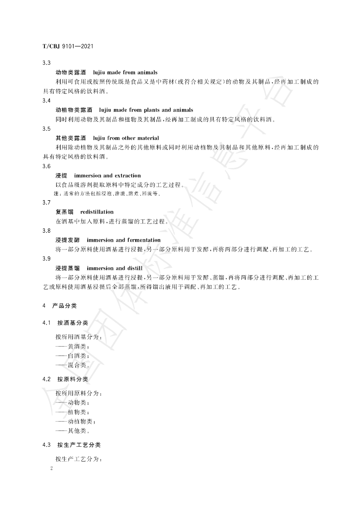 T/CBJ 9101-2021 标准预览