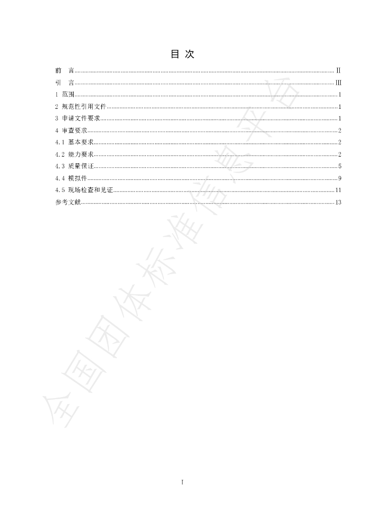 T/CECPA 009-2021 标准预览