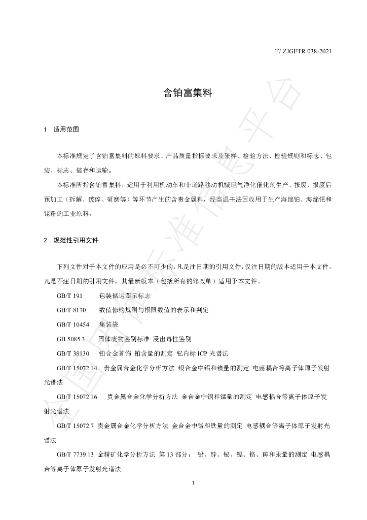 T/ZJGFTR 038-2021 标准预览